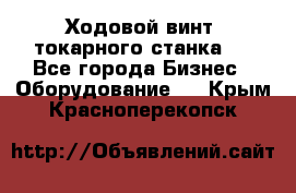 Ходовой винт  токарного станка . - Все города Бизнес » Оборудование   . Крым,Красноперекопск